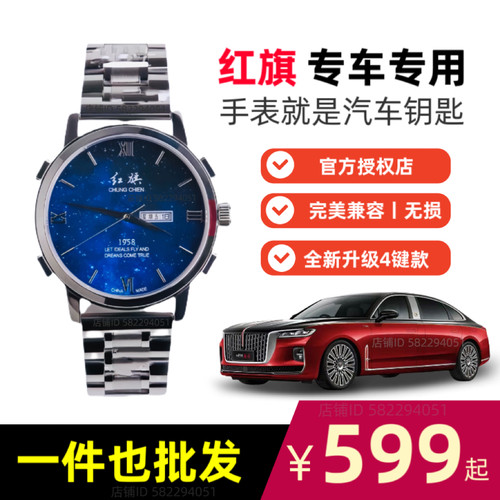 红旗H5H6H7HS3HS5HS7H9手表车钥匙红旗专用手表钥匙专车原厂专供