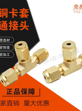 黄铜卡套三通接头1/8英寸3mm铜管卡套接头可代替安捷伦色谱连接件