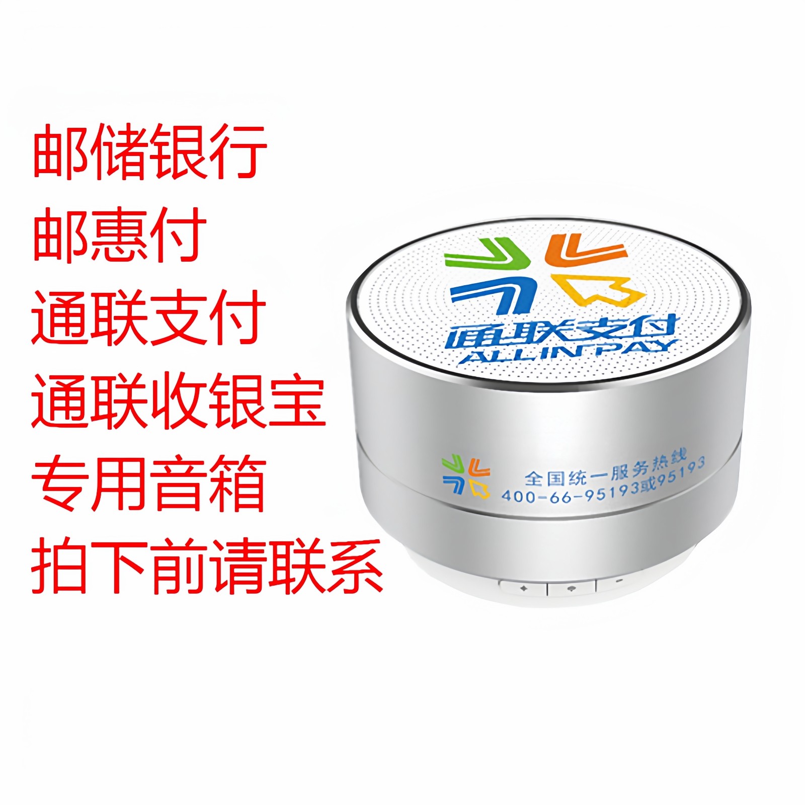 通联收银宝通联支付邮政储蓄银行收款音响云喇叭WiFi版云音箱提示