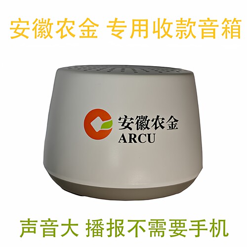 安徽农金收款音箱农村商业银行云