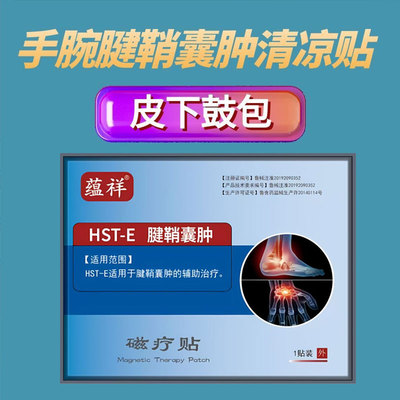 手腕腱鞘囊肿清凉贴手指僵硬弯曲困难无力劳累过度劳损痛腱鞘鼓包