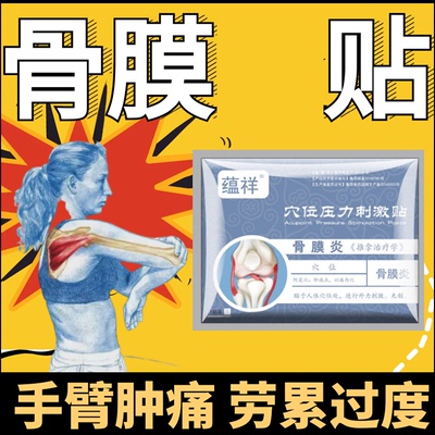 骨膜炎贴剧烈活动筋骨骨膜炎膝盖积液关节炎滑膜炎专用膝盖不治疗