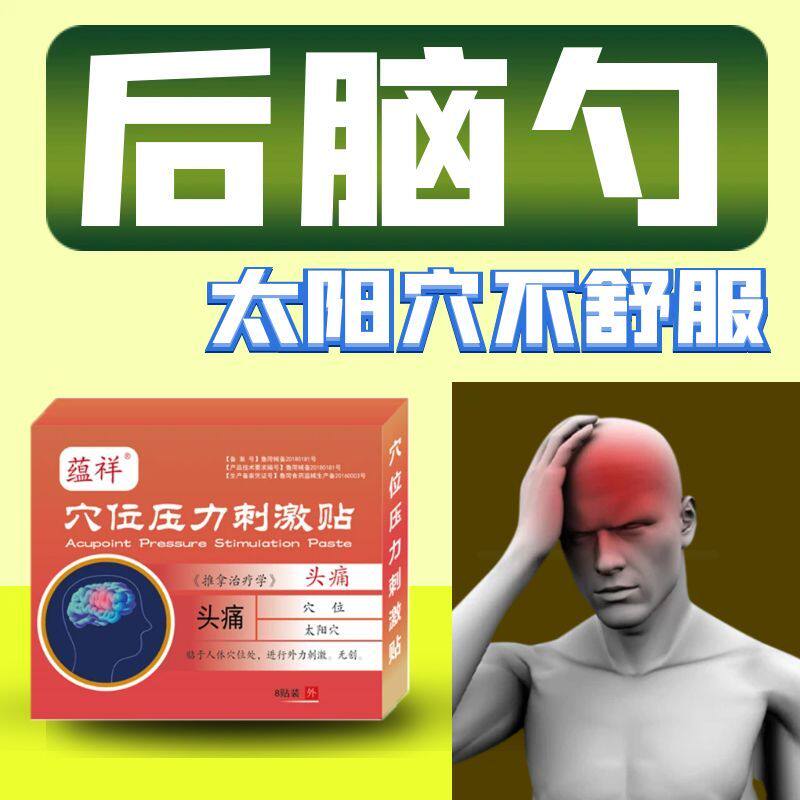 头痛贴后脑勺痛太阳穴痛额头疼痛三叉神经穴位贴顽固性头痛缓解型