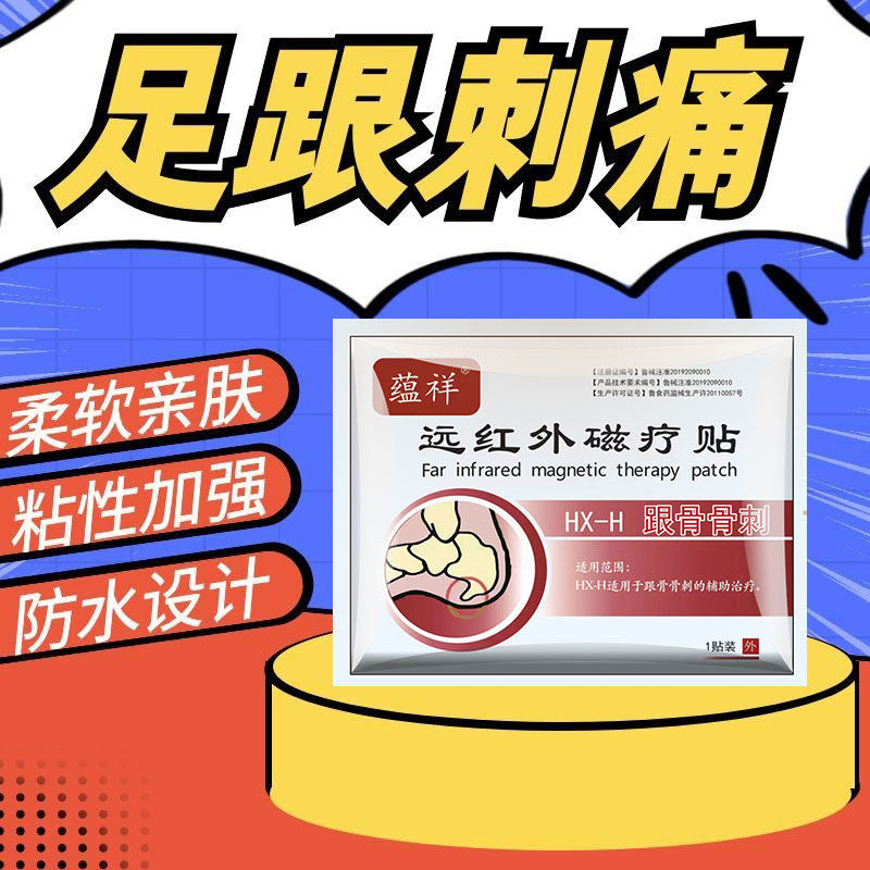 足跟骨刺贴足跟刺痛钝痛骨质增生专用筋骨疼痛骨折骨裂脚后跟骨刺