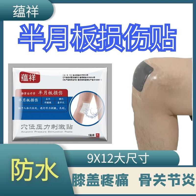半月板损伤膏贴膝盖外侧疼痛跑步膝盖痛骨膜炎积液膝关节骨关节炎