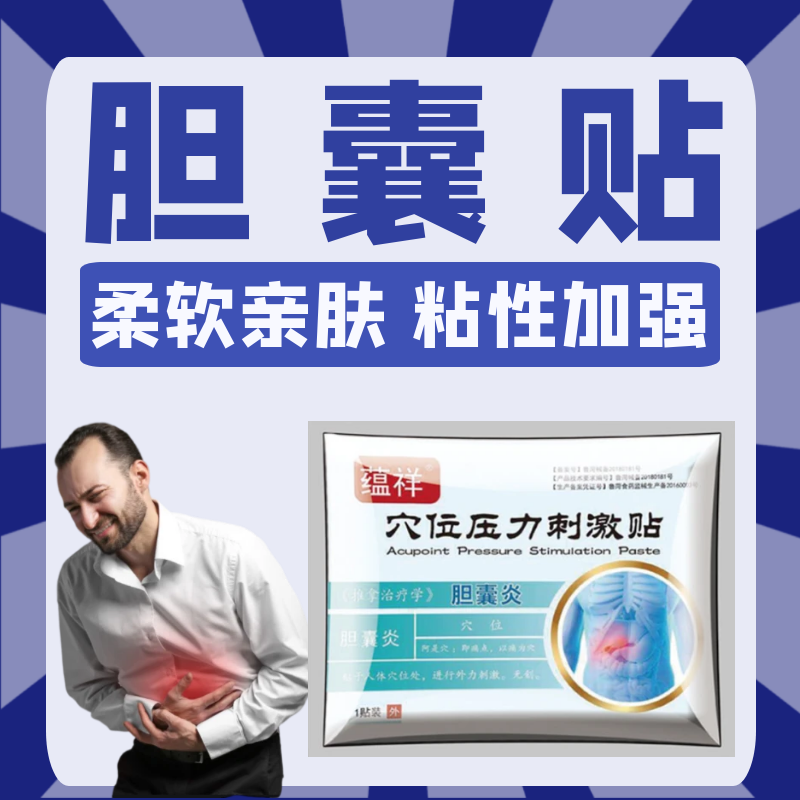 胆囊炎贴胀气贴胆管疼痛肠胃贴胆囊疼痛胆囊息肉右上腹胀痛不治疗