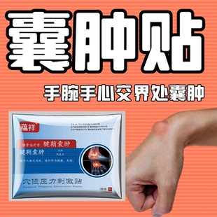 腱鞘囊肿膏贴手腕手心交界处囊肿大拇指腱鞘炎贴腱鞘炎专用不治疗