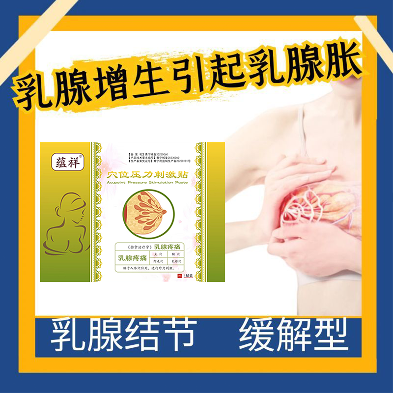 乳腺贴乳腺增生引起乳腺胀痛乳腺增生结节散节贴疏通硬块囊肿缓解