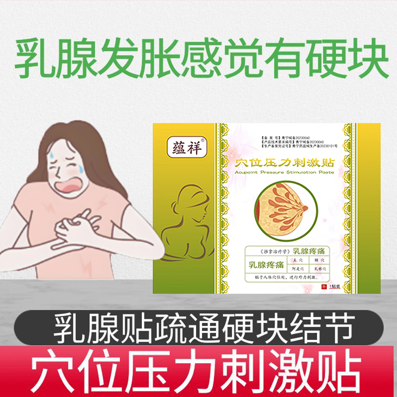 乳腺贴疏通硬块结节乳腺疼痛发胀感觉有硬块乳腺贴疏通散结缓解型