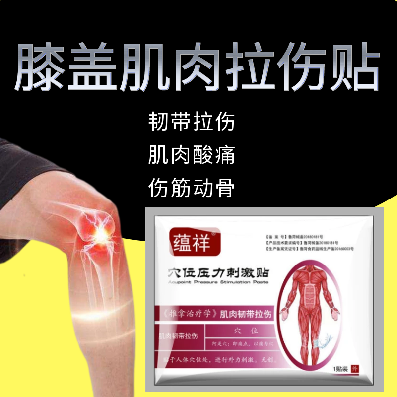 关节炎膝盖肌肉韧带拉伤贴