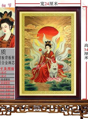 九尾狐画像装饰画客厅铝合金神像挂画玄关金属铝合金摆件