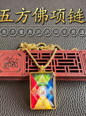 五方佛项链金色双面吊坠挂件配饰品毗卢遮那宝生阿閦阿弥陀佛