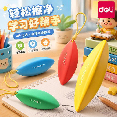 【防丢橡皮擦】得力纽赛棱净大师