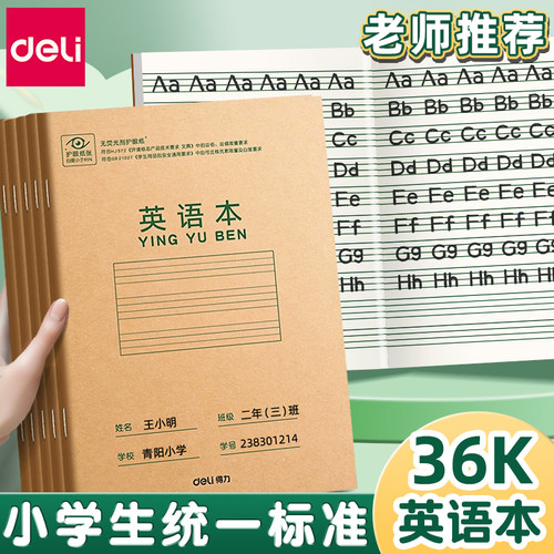 得力小学生专用英语本四线三格
