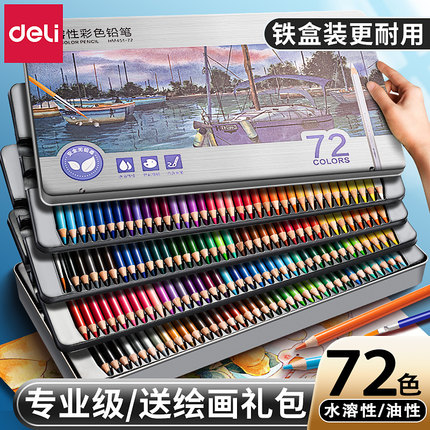得力彩铅48色彩色铅笔小学生专用彩铅笔画画专用油性水溶性美术生专用24色手绘专业72色儿童初学者绘画套装
