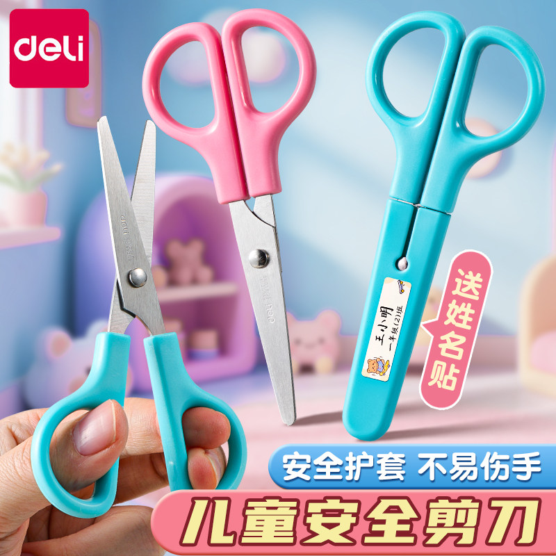 【带保护套】得力儿童安全剪刀图片