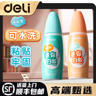 得力手工白胶迷你便携白乳胶强力胶水高粘度儿童diy强力可水洗学生用手帐胶小瓶无甲醛 高端甄选 顺丰 包邮