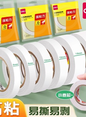 得力双面胶高粘度强粘力强力固定不留痕儿童手帐胶带学生用手工diy胶带纸无痕大卷春联双面贴泡沫胶纳米手撕