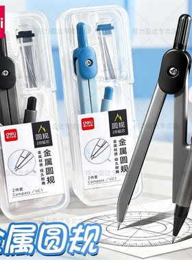 得力金属圆规小学生专用尺子套装初中生考试专用画图画圆工具三六年级专业绘图工具夹笔款铅芯款高中生大学生