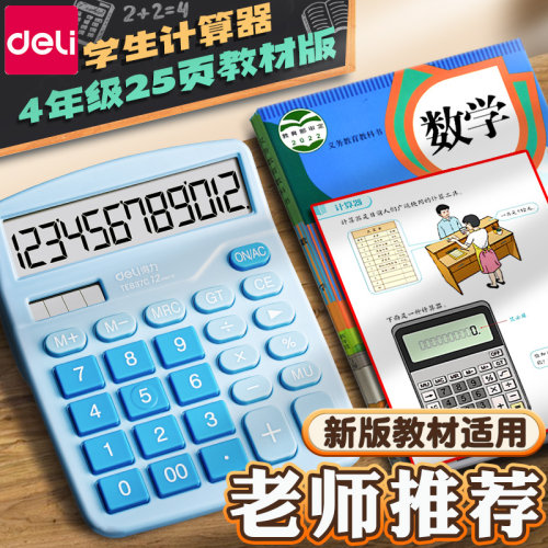 得力小学生四年级用计算器计算机