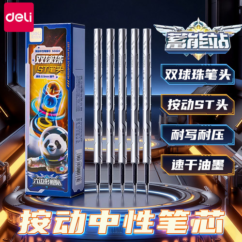 【双球珠】得力按动替芯速干顺滑