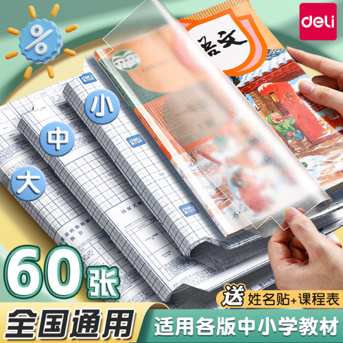 得力包书皮自粘透明小学生送刮板