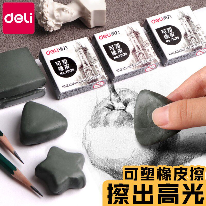 【可塑型橡皮】得力橡皮擦拉丝高光素描美术生专用小学生擦得干净不留
