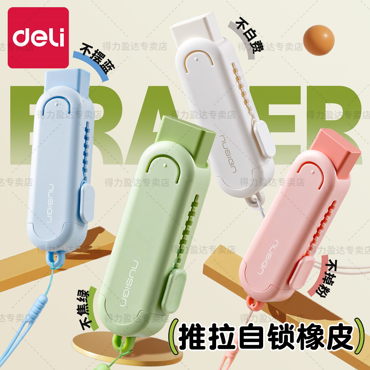 得力防丢多巴胺！推拉橡皮买1送3