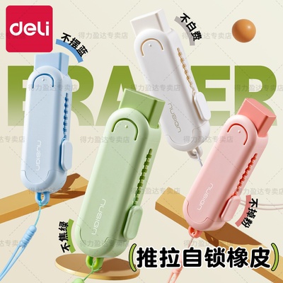 得力防丢多巴胺！推拉橡皮买1送3