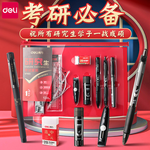 【一站成硕】得力研究生考试套装