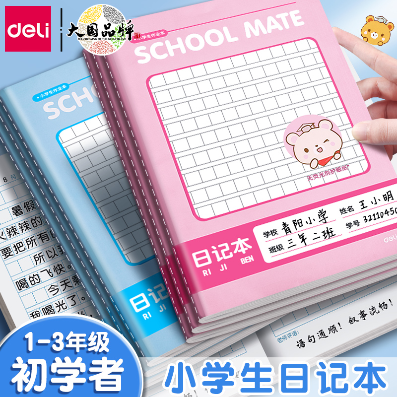 得力日记本小学生专用