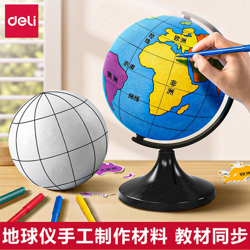 得力地球仪diy手工制作材料