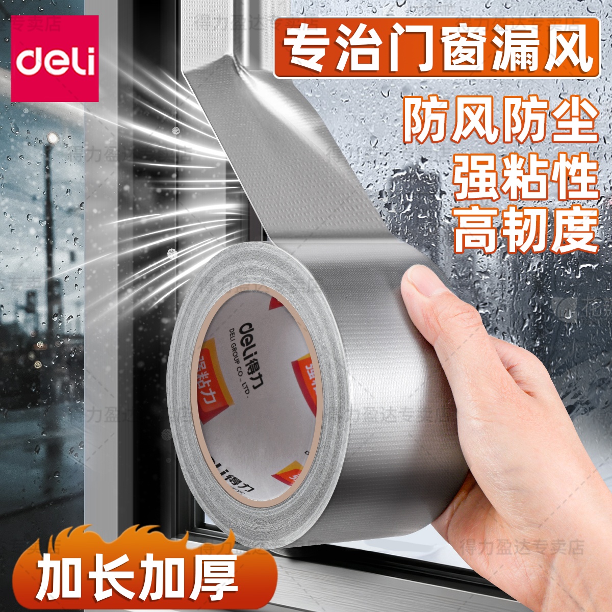 得力窗户防风密封胶带不易留胶门窗缝隙防水挡风冬季防寒保暖膜胶条玻璃防漏风神器透明胶纸密封条胶带易撕