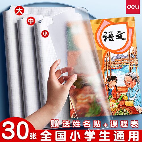 得力一年级书皮纸自粘透明磨砂