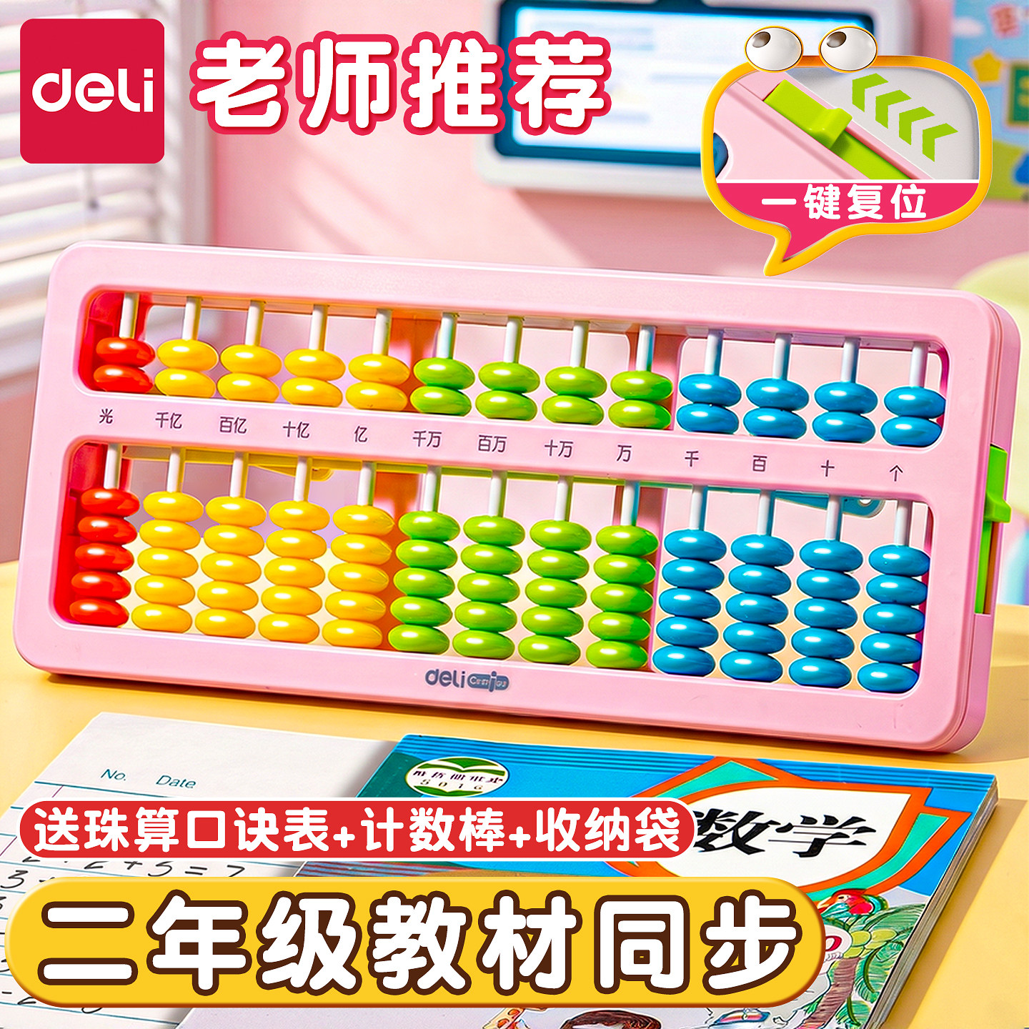 得力儿童计数器算盘二年级下册小学生专用人教版珠心算七珠五珠