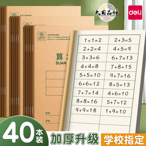 得力小学生用算数本拼音本作业本