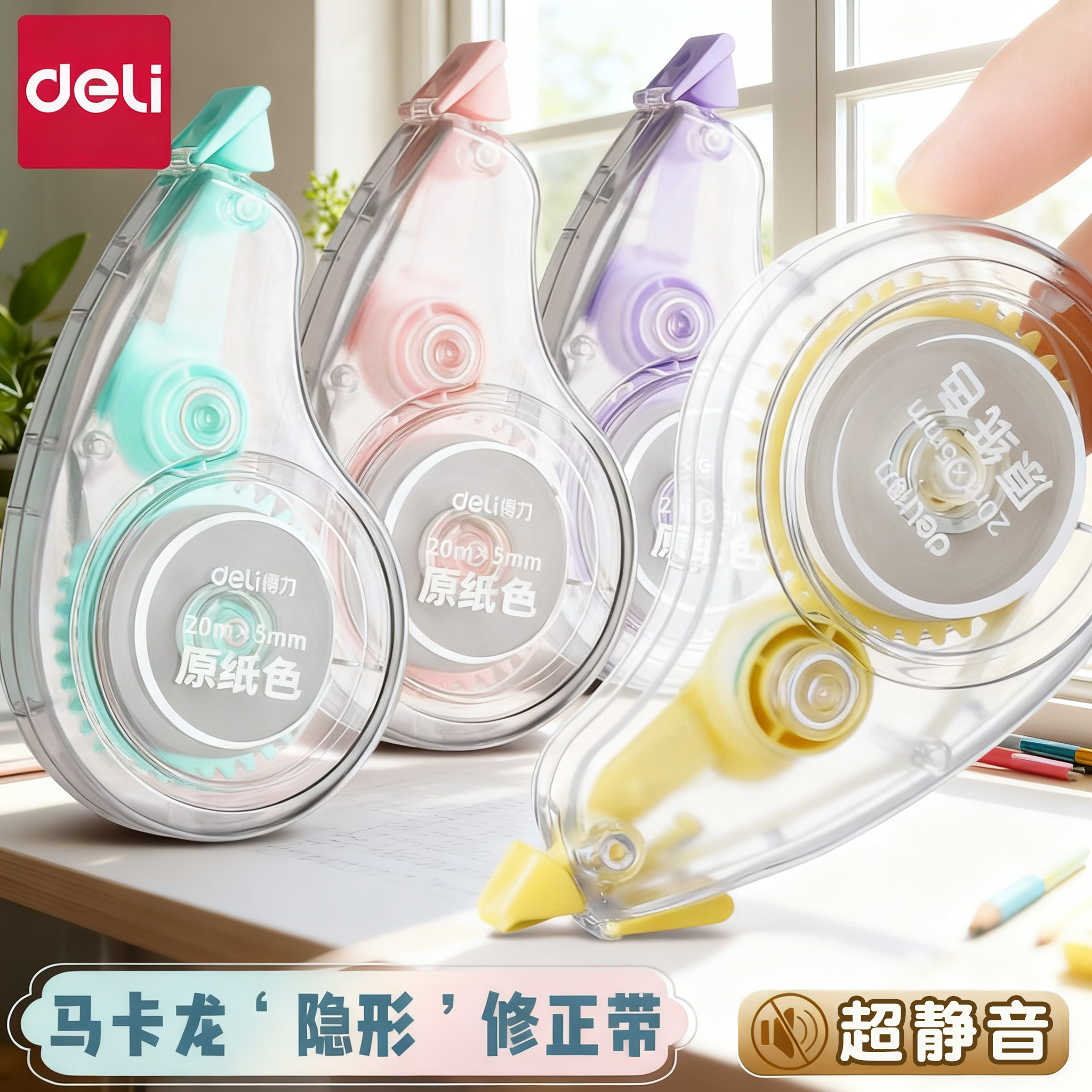 【告别作业补丁】得力隐形修正带