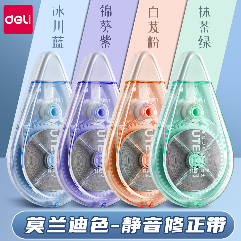 【臻静音顺滑】得力大容量修正带