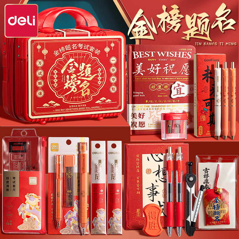 得力中考全套文具金榜题名高考中考必备考试专用文具套装礼盒大礼包一整套学生学习用品涂卡笔2b铅笔成人高考