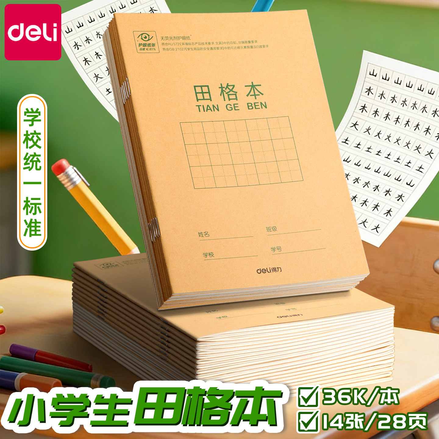 得力田字格小学生专用练字本幼儿园拼音田格本作业本儿童一年级二年级统一标准生字英语数学田格写字36k本子