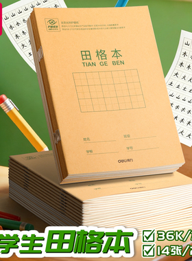 得力田字格小学生专用练字本幼儿园拼音田格本作业本儿童一年级二年级统一标准生字英语数学田格写字36k本子