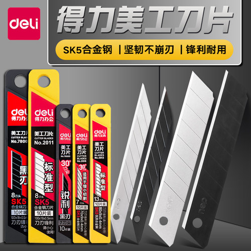 得力美工刀片【SK5合金钢】合金