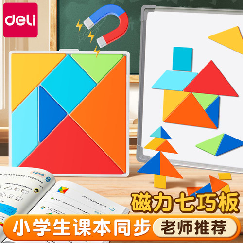 得力磁力七巧板小学生专用学具