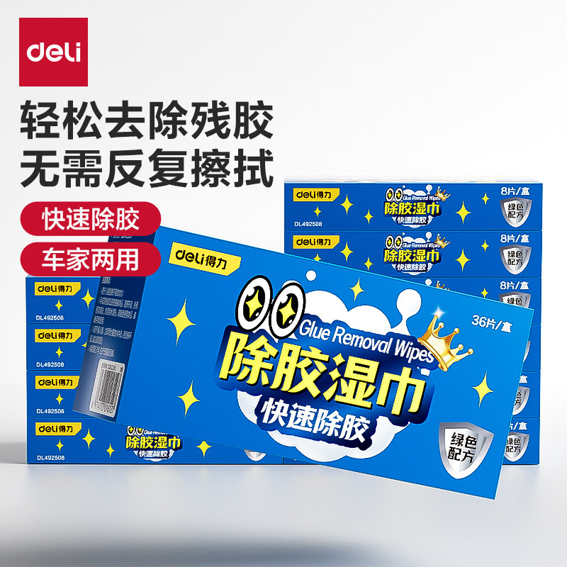 得力除胶湿巾万能家用强力除胶剂汽车专用不干胶去除胶带粘痕