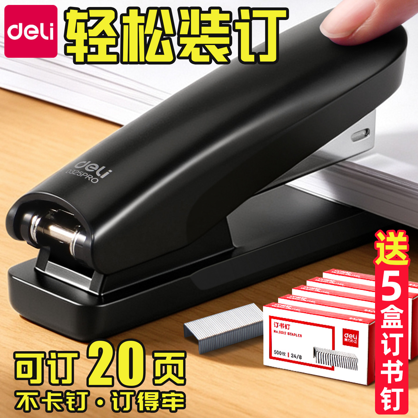 得力文具订书机办公用商务白领标准型外卖打包用大号100页加厚省力定书机10号钉基础型订书器学生资料纸手动