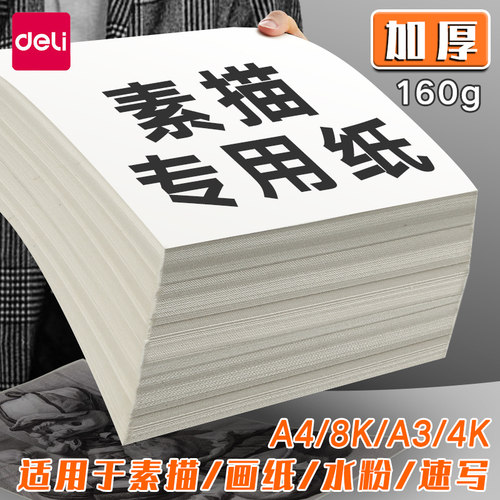 得力素描纸8k绘画美术专用水粉纸