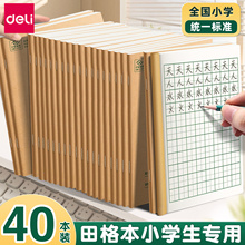 得力田字格小学生专用练字本幼儿园拼音田格本作业本儿童一年级二年级统一标准生字英语数学田格写字36k本子