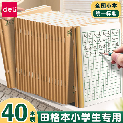 得力田字格小学生专用练字本幼儿园拼音田格本作业本儿童一年级二年级统一标准生字英语数学田格写字36k本子