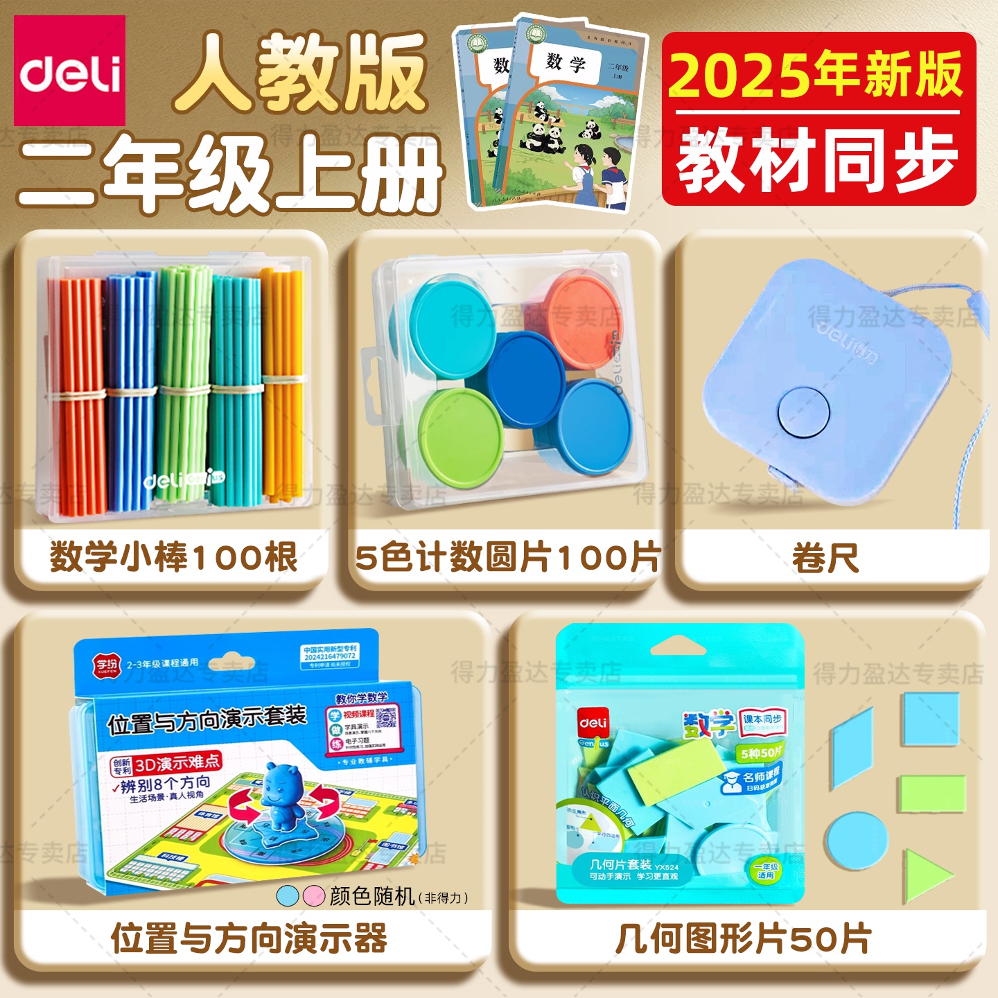 得力二年级上册数学学具套装