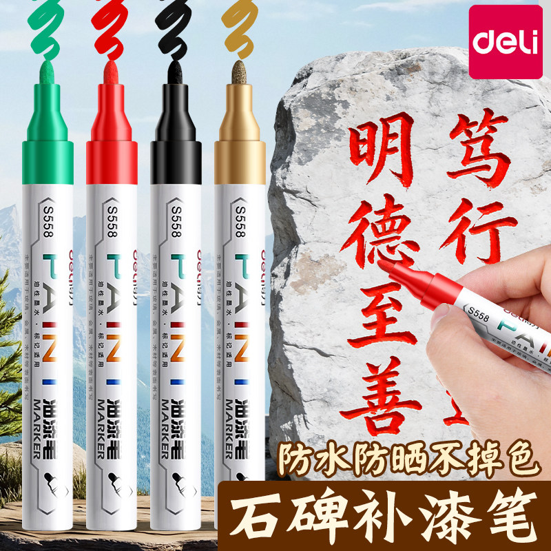 得力清明节碑文补漆笔墓石碑油漆笔红色金色防水不掉色耐高温扫墓描字描碑文笔补色上色黑色记号笔户外用补漆